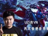 九游娱乐-包含Uzi新星大胜表现惊艳，MAD未来可期！的词条