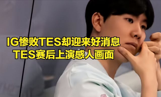 持续失利首场状态出色，TES观众沸腾！，Rookie重返赛场气势如虹延续(Faker再现名场面)